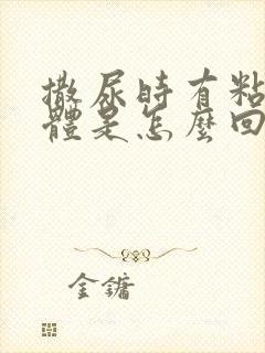 撒尿时有粘稠液体是怎么回事?