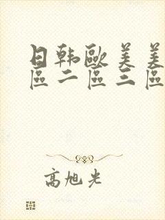 日韩欧美美女一区二区三区