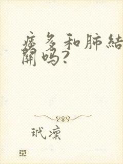 痰多和肺结节有关吗?