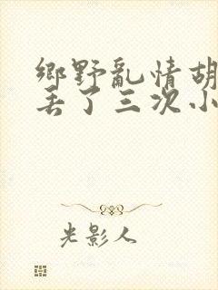 乡野乱情胡秀英丢了三次小说