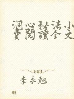 洞心秘法小说免费阅读全文最新章节