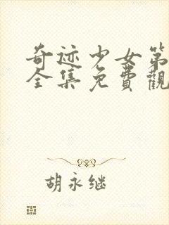 奇迹少女第五季全集免费观看中文版封面