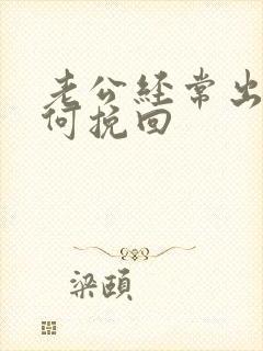 老公经常出轨如何挽回封面