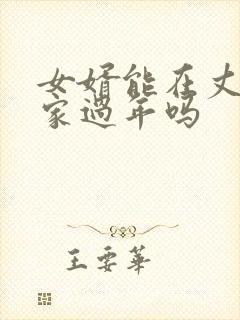 女婿能在丈母娘家过年吗