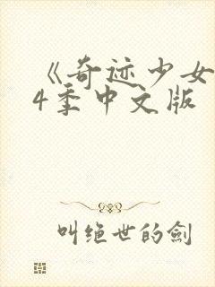《奇迹少女》第4季中文版