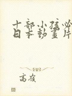 十部小孩必看的日本动画片