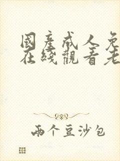 国产成人免费片在线观看老同学封面