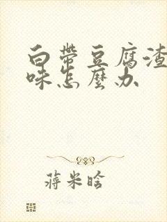 白带豆腐渣状异味怎么办