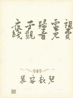 夜子归电视剧在线观看免费完整版高清封面