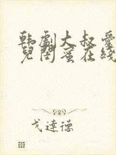 韩剧大叔爱上女儿闺蜜在线观看全集