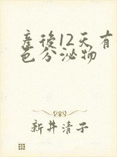 产后12天有黄色分泌物