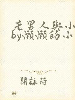 老男人与小娇花by懒懒的小说一共多少