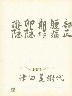 排卵期腹部有点隐隐作痛正常吗