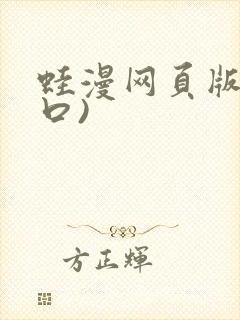 蛙漫网页版(入口)封面