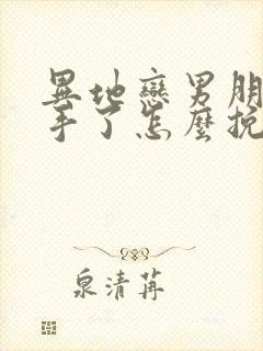 异地恋男朋友分手了怎么挽回