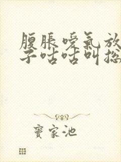 腹胀嗳气放屁肚子咕咕叫总不好