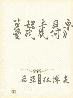 莫妮卡贝鲁奇《爱我几何》