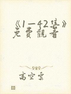 《1—42集》免费观看