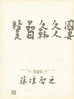 精品久久国产欧美日韩人妻封面