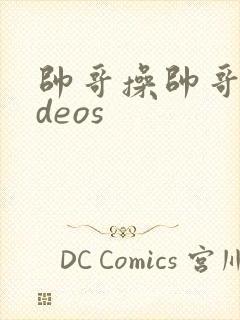 帅哥操帅哥videos