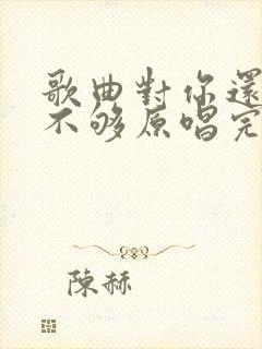 歌曲对你还是爱不够原唱完整版