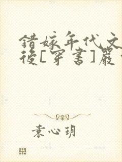 错嫁年代文大佬后[穿书]严雪祁放