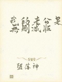 我的老公是冥王无删减版