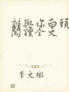 谁与你白头成眷阅读全文封面