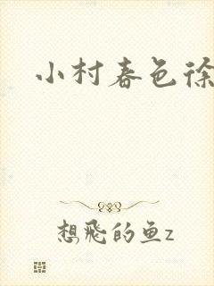 小村春色徐大封面