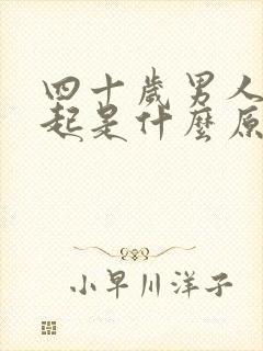 四十岁男人勃不起是什么原因