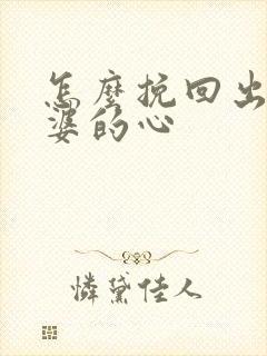 怎么挽回出轨老婆的心