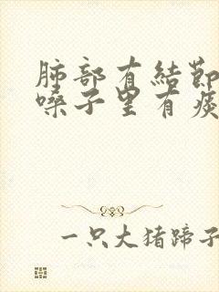 肺部有结节经常嗓子里有痰怎么回事封面