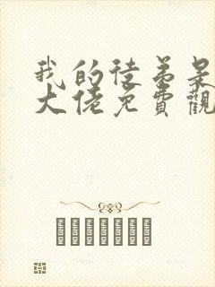 我的徒弟是诸天大佬免费观看漫画