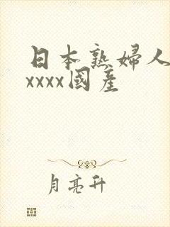 日本熟妇人妻ⅹxxxx国产