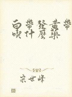 白带发黄带血丝吃什么药