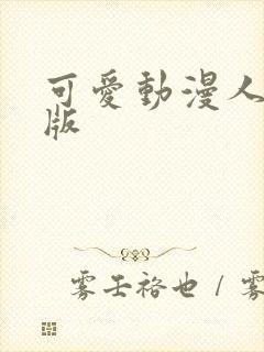 可爱动漫人物q版