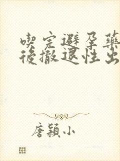 吃完避孕药几天后撤退性出血