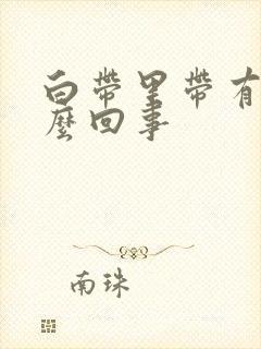 白带里带有血怎么回事