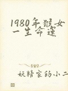 1980年猴女一生命运封面