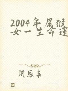2004年属猴女一生命运如何封面