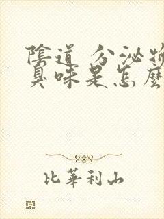 阴道 分泌物腥臭味是怎么回事