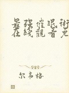 最强催眠术动漫在线观看免费