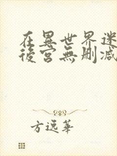 在异世界迷宫开后宫无删减版在线