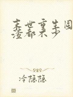 末世重生囤货虐渣都不少