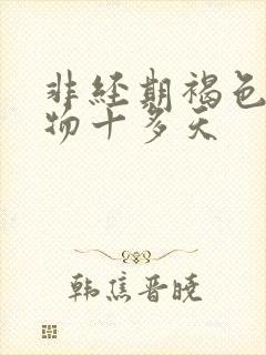 非经期褐色分泌物十多天封面