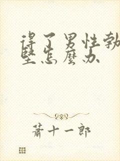 得了男性勃起不坚怎么办