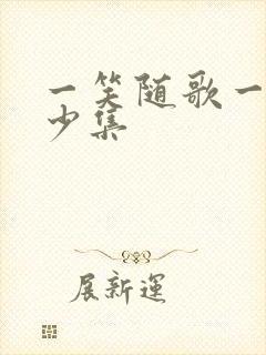 一笑随歌一共多少集