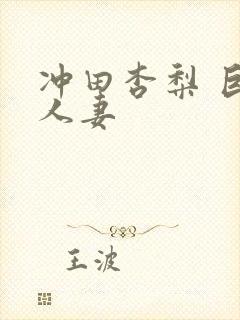 冲田杏梨 巨乳人妻