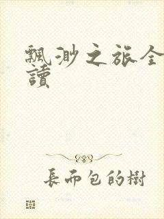 飘渺之旅全文阅读