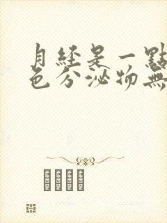 月经是一点点褐色分泌物无血